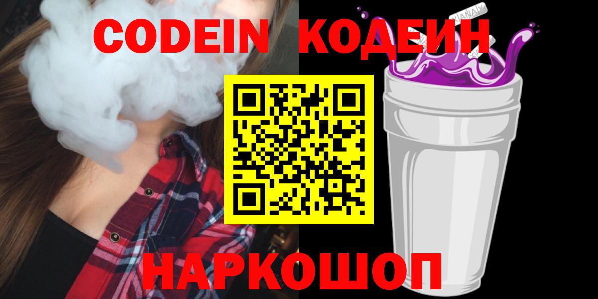 Кудымкар  Codein напиток Lean (лин)  Вход с VPN 